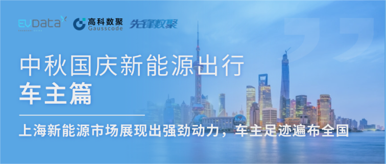 中秋国庆新能源出行车主篇：上海新能源市场展现出强劲动力，车主足迹遍布全国